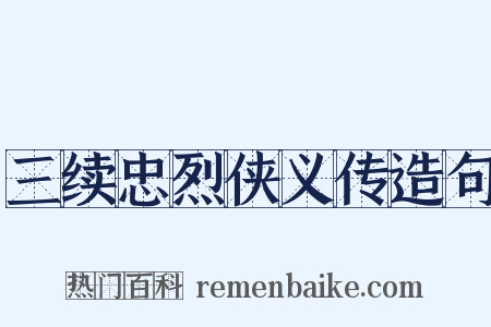 三续忠烈侠义传造句是什么意思的图片